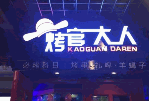 烤官大人烧烤产品 门店图片