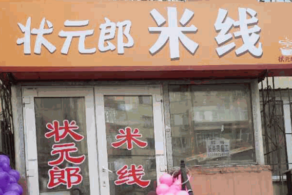 状元郎米线产品 门店图片