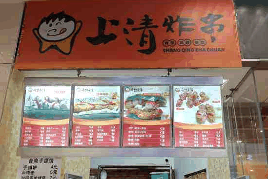 上清炸串