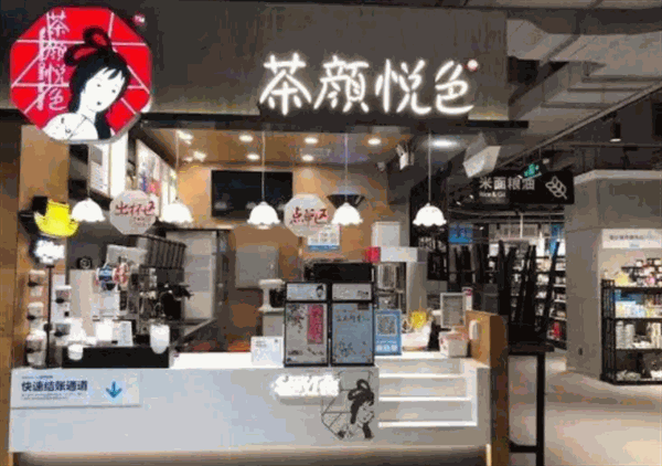 茶颜悦色
