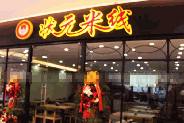 状元米线店产品 门店图片