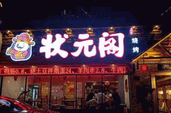 状元阁烧烤产品 门店图片