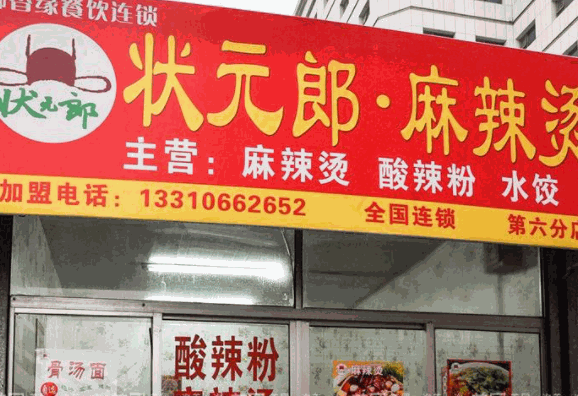 状元郎粉面专家产品 门店图片