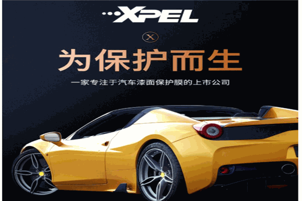 xpel隐形车衣