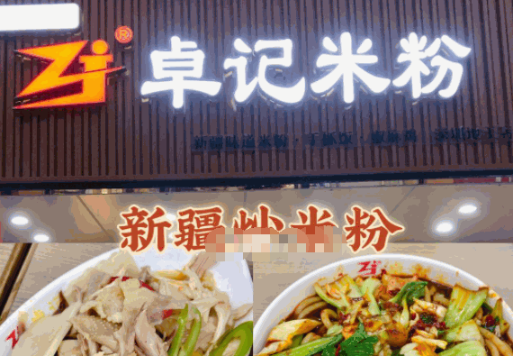 卓记炒米粉产品 门店图片