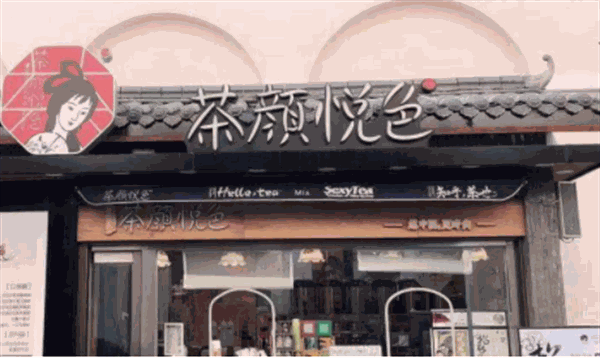 茶颜悦色