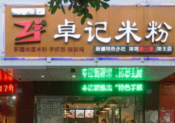 卓记炒米粉产品 门店图片