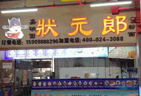 状元郎粉面专家产品 门店图片