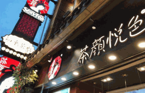 茶颜悦色