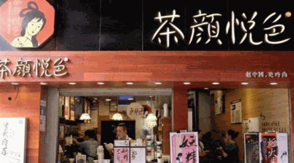 茶颜悦色