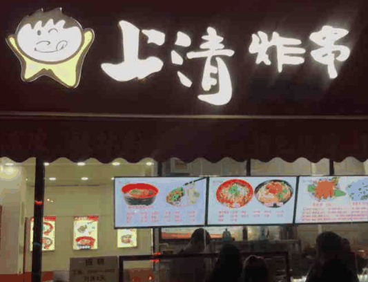 上清炸串