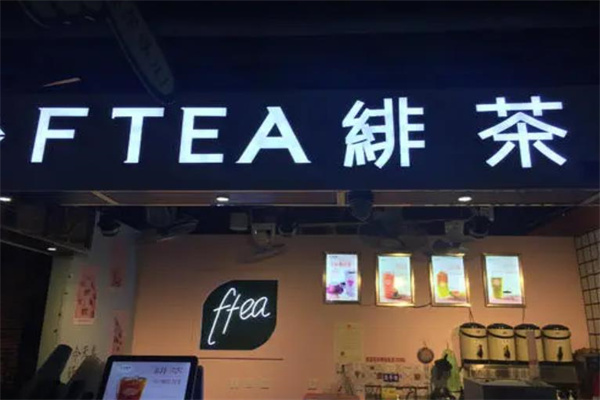 FTEA绯茶产品 门店图片