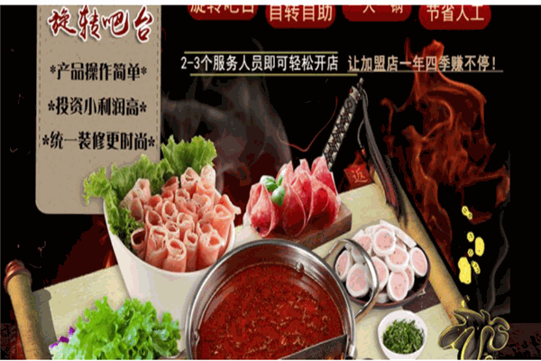 转翻天旋转火锅