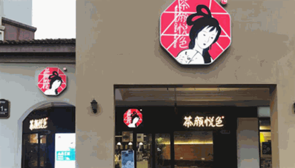 茶颜悦色