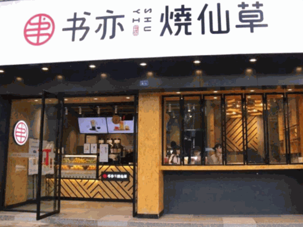 书亦烧仙草