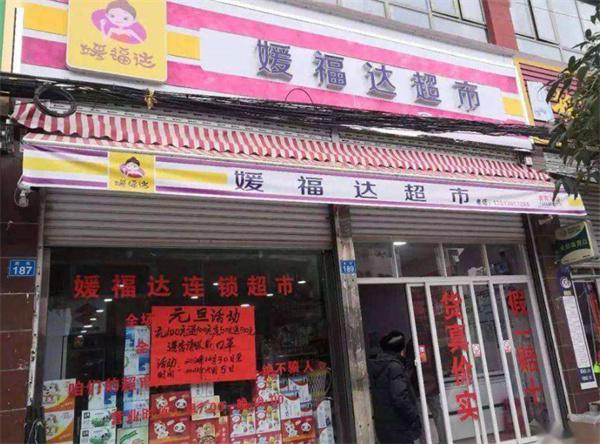 媛福达超市产品 门店图片