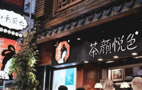 茶颜悦色