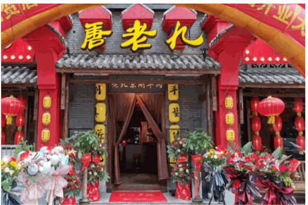 唐老九涮羊肉火锅