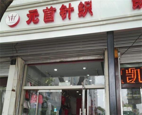 元首针织产品 门店图片