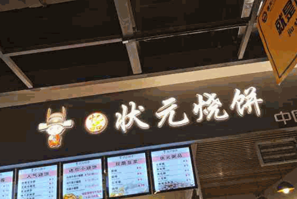状元烧饼产品 门店图片