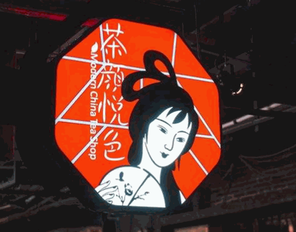 茶颜悦色