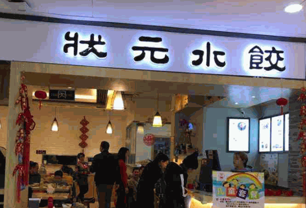状元水饺产品 门店图片