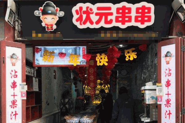 状元串串香产品 门店图片