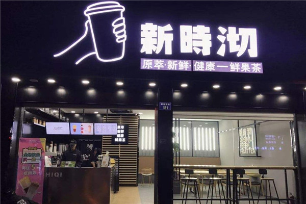 新时沏奶茶