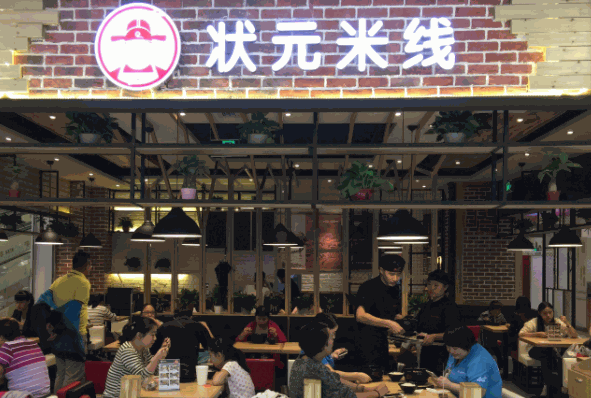 状元米线店产品 门店图片