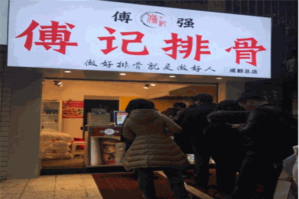 傅记排骨