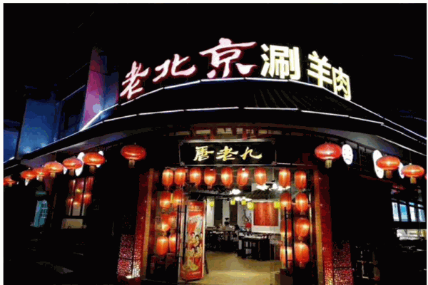 唐老九涮羊肉火锅