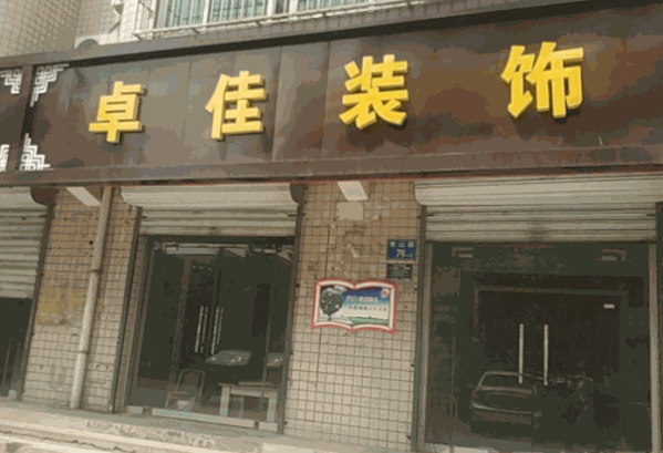 卓佳装饰装潢产品 门店图片