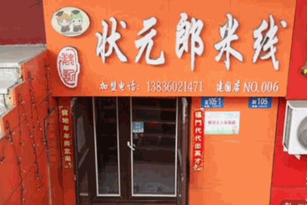 状元郎米线产品 门店图片