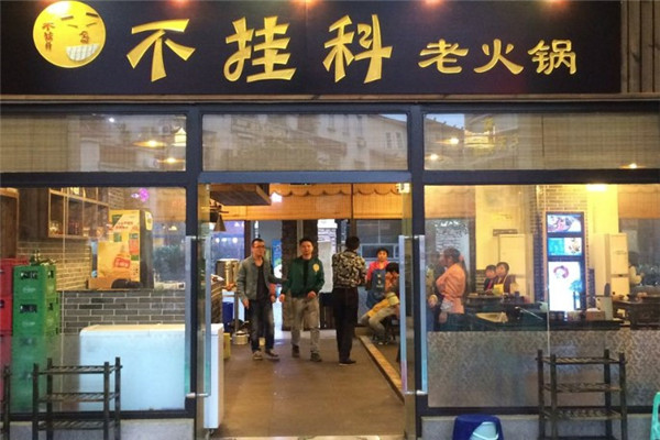 不挂科老火锅