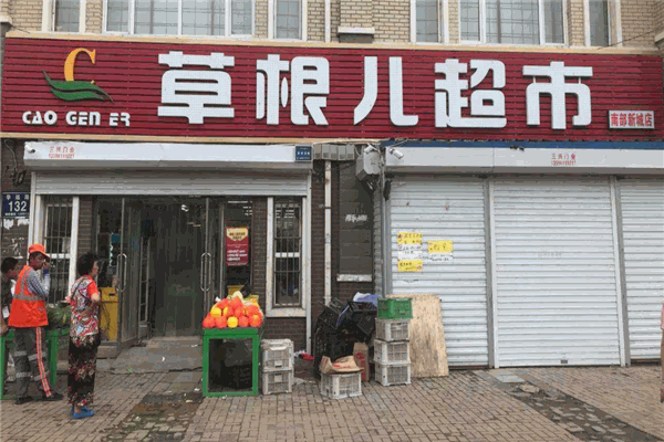 草根超市