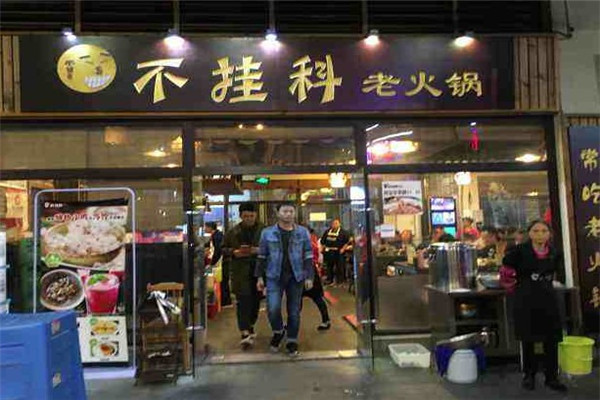 不挂科老火锅