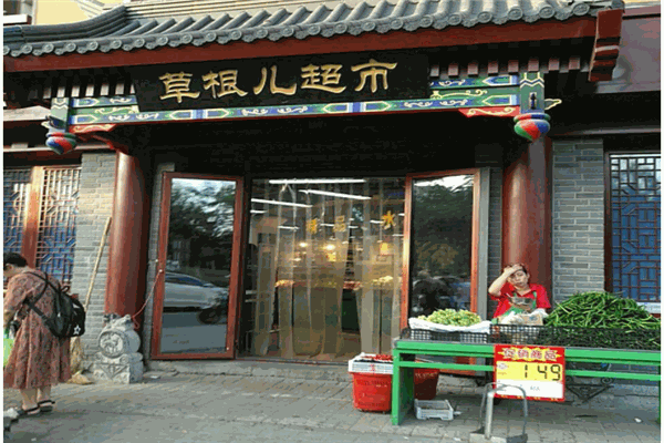 草根超市