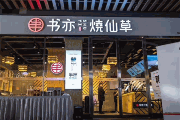 书亦烧仙草