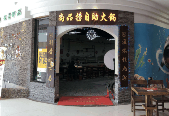 尚品捞自助火锅