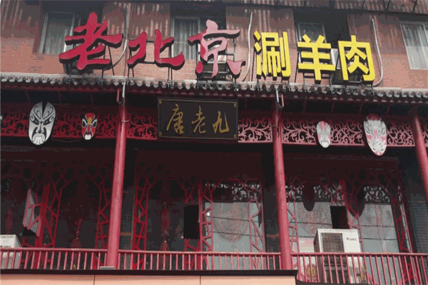 唐老九涮羊肉火锅