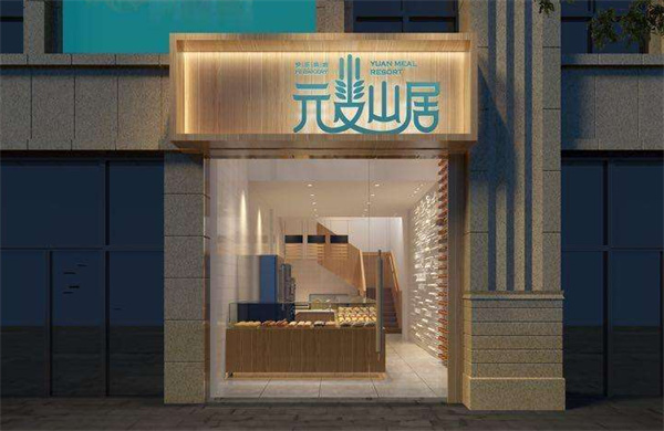 元麦山居产品 门店图片