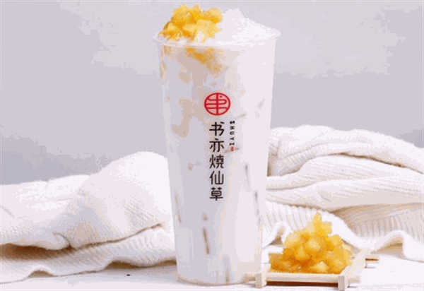 书亦烧仙草