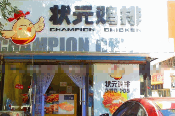状元鸡排产品 门店图片