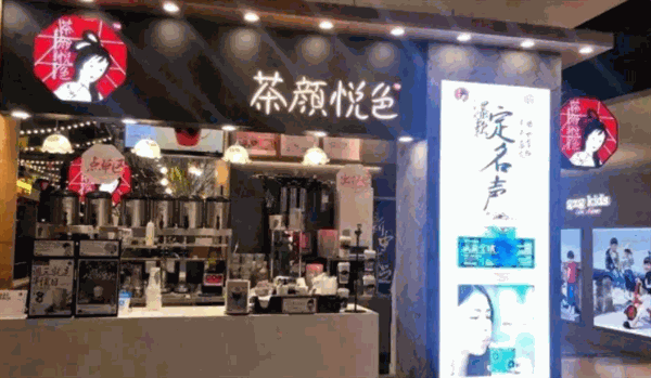 茶颜悦色