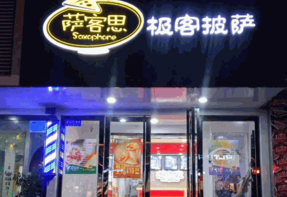 萨客思手握披萨