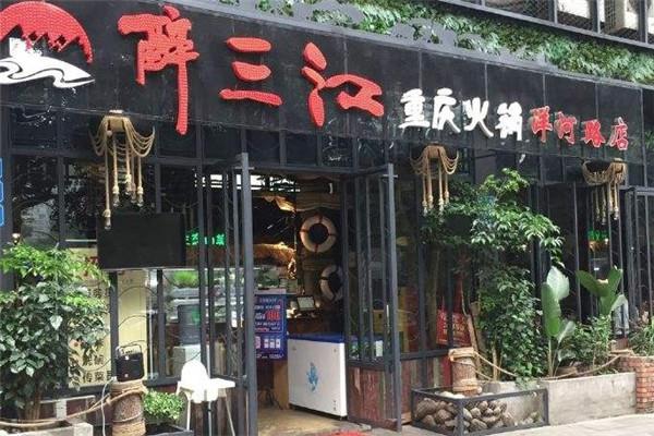 醉三江火锅