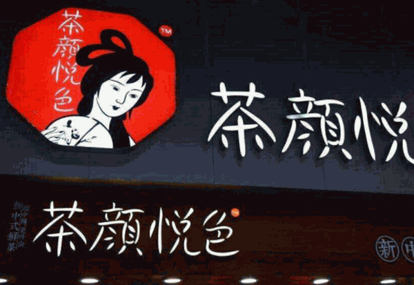 茶颜悦色