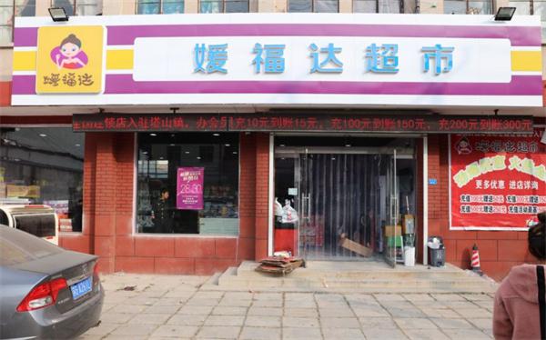 媛福达超市产品 门店图片