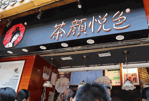 茶颜悦色