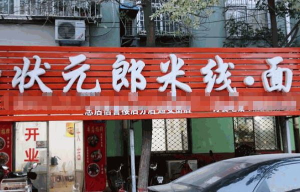 状元郎米线产品 门店图片